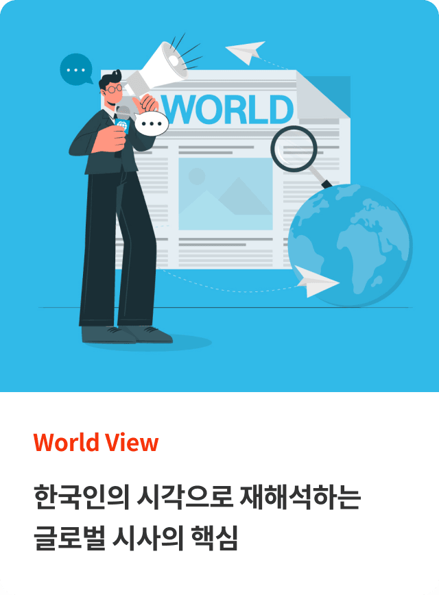 World View. 한국인의 시각으로 재해석하는 글로벌 시사의 핵심