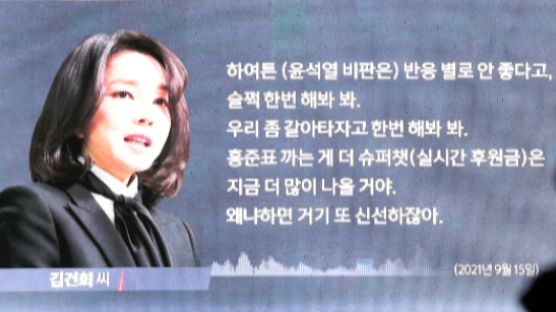 김건희 녹음 공개…여당은 침묵, 야당 "문제될 것 없다"