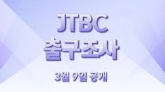 JTBC, 첫 단독 대선 출구조사 실시…3월 9일 오후6시 공개