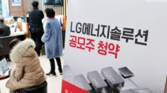 LG엔솔, IPO 역사 새로 썼다… 440만명, 114조 돌파 역대급