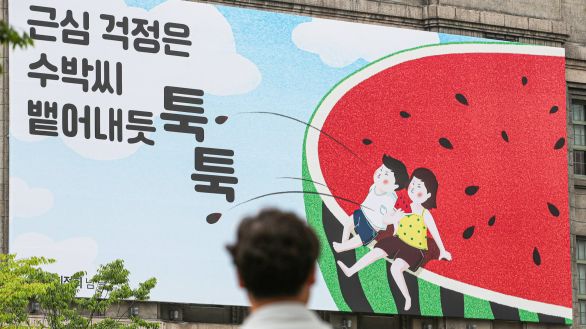 "근심 걱정은 수박씨 뱉어내듯 툭툭"...여름옷 갈아입은 서울꿈새김판