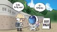 영어 중국어 쏙쏙 들어오는 만평…헌재공관 앞 등산로 통행 금지 