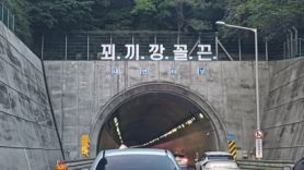 "다들 제정신 아닌 듯"…부산 터널에 '꾀끼깡꼴끈' 괴문자 논란