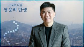 “김연아 앞길 가로막는다” 이 비난 없앤 유승민 ‘67만보’